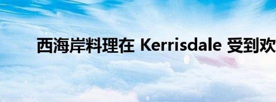 西海岸料理在 Kerrisdale 受到欢迎