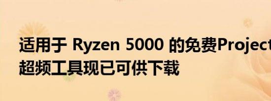 适用于 Ryzen 5000 的免费Project Hydra超频工具现已可供下载