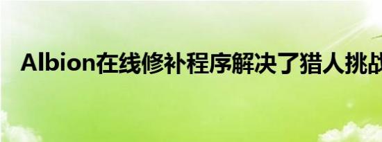 Albion在线修补程序解决了猎人挑战问题