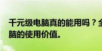 千元级电脑真的能用吗？全面解析1000元电脑的使用价值。