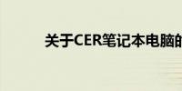 关于CER笔记本电脑的全面解析