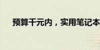 预算千元内，实用笔记本电脑推荐指南