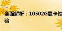 全面解析：10502G显卡性能、特点与使用体验