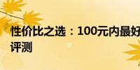 性价比之选：100元内最好的机械键盘推荐与评测