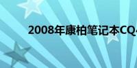 2008年康柏笔记本CQ45全面解析