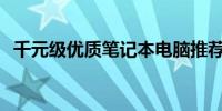 千元级优质笔记本电脑推荐，性价比之选！