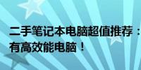 二手笔记本电脑超值推荐：仅需千元，轻松拥有高效能电脑！