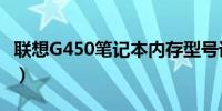 联想G450笔记本内存型号详解（2009年版本）