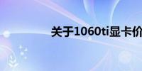 关于1060ti显卡价格查询