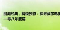 回溯经典，解锁独特：探寻戴尔电脑经典型号历程与特性——零八年度篇