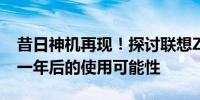 昔日神机再现！探讨联想Z470笔记本电脑十一年后的使用可能性