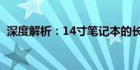 深度解析：14寸笔记本的长宽尺寸是多少？