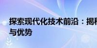 探索现代化技术前沿：揭秘12寸屏幕的奥秘与优势