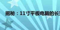 揭秘：11寸平板电脑的长宽尺寸是多少？