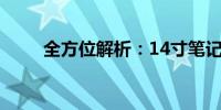 全方位解析：14寸笔记本尺寸合集