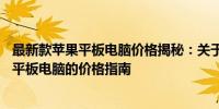 最新款苹果平板电脑价格揭秘：关于苹果品牌下热销的12寸平板电脑的价格指南