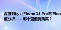 深度对比：iPhone 13 Pro与iPhone 14 Pro的性价比与价值分析——哪个更值得购买？