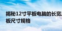 揭秘12寸平板电脑的长宽尺寸，全面了解平板尺寸规格