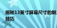 揭秘13英寸屏幕尺寸的魅力，掌握实用选购技巧