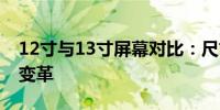 12寸与13寸屏幕对比：尺寸差异带来的体验变革