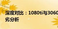 深度对比：1080ti与3060ti的性能差异及优劣分析