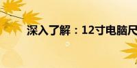 深入了解：12寸电脑尺寸全面解析