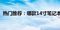 热门推荐：哪款14寸笔记本电脑值得购买？