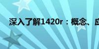 深入了解1420r：概念、应用与未来发展