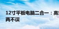 12寸平板电脑二合一：高效便携，工作娱乐两不误