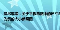 详尽解读：关于平板电脑中的尺寸与性能 —— 以12寸平板为例的大小参照图