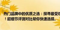 热门品牌中的优质之选：探寻最受欢迎的十二寸超薄笔记本！超细节评测对比帮你快速选择。