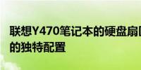 联想Y470笔记本的硬盘扇区详解：2011年版的独特配置