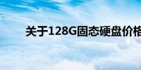 关于128G固态硬盘价格的全面解析