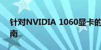 针对NVIDIA 1060显卡的Win7驱动安装指南