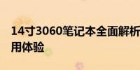 14寸3060笔记本全面解析：性能、设计与使用体验