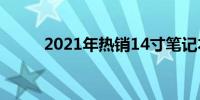 2021年热销14寸笔记本电脑推荐