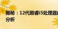 揭秘：12代酷睿i5处理器的性能排名及优势分析