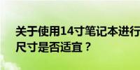 关于使用14寸笔记本进行设计工作的探讨：尺寸是否适宜？