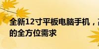 全新12寸平板电脑手机，高效便携，满足你的全方位需求