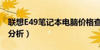 联想E49笔记本电脑价格查询（XXXX年价格分析）