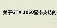 关于GTX 1060显卡支持的最大分辨率解析