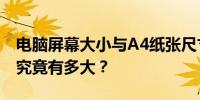 电脑屏幕大小与A4纸张尺寸对比：12寸电脑究竟有多大？