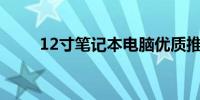 12寸笔记本电脑优质推荐评测大全