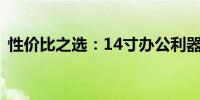 性价比之选：14寸办公利器笔记本电脑推荐