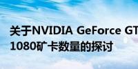 关于NVIDIA GeForce GTX 1070 Ti与GTX 1080矿卡数量的探讨