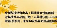 全新科技组合出击：解锁强大性能的新一代的CPU探索，深入理解并探讨其技术与功能升级：以英特尔的11800H和酷睿十一代酷睿i9移动处理器i系系列，未来AI及高算力挑战的综合考量