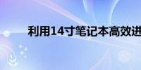 利用14寸笔记本高效进行平面设计