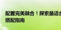 配置完美融合！探索最适合1060显卡的硬件搭配指南