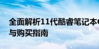 全面解析11代酷睿笔记本CPU：性能、功能与购买指南