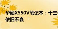 华硕X550V笔记本：十三年风华再现，经典依旧不衰